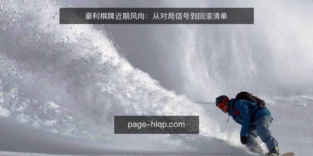 豪利棋牌近期风向:从对局信号到回滚清单 — 近期对局信号 配图