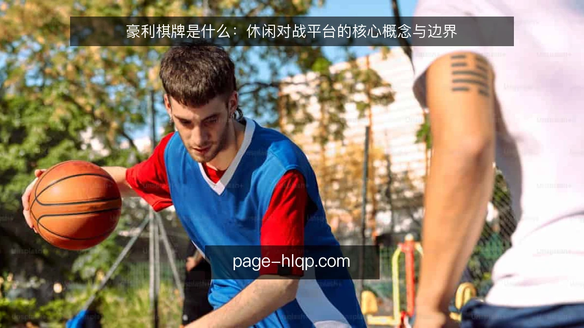 豪利棋牌是什么:休闲对战平台的核心概念与边界
