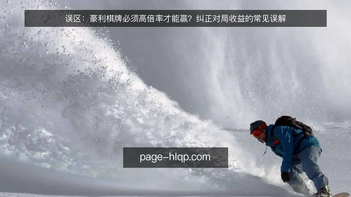 误区:豪利棋牌必须高倍率才能赢?纠正对局收益的常见误解