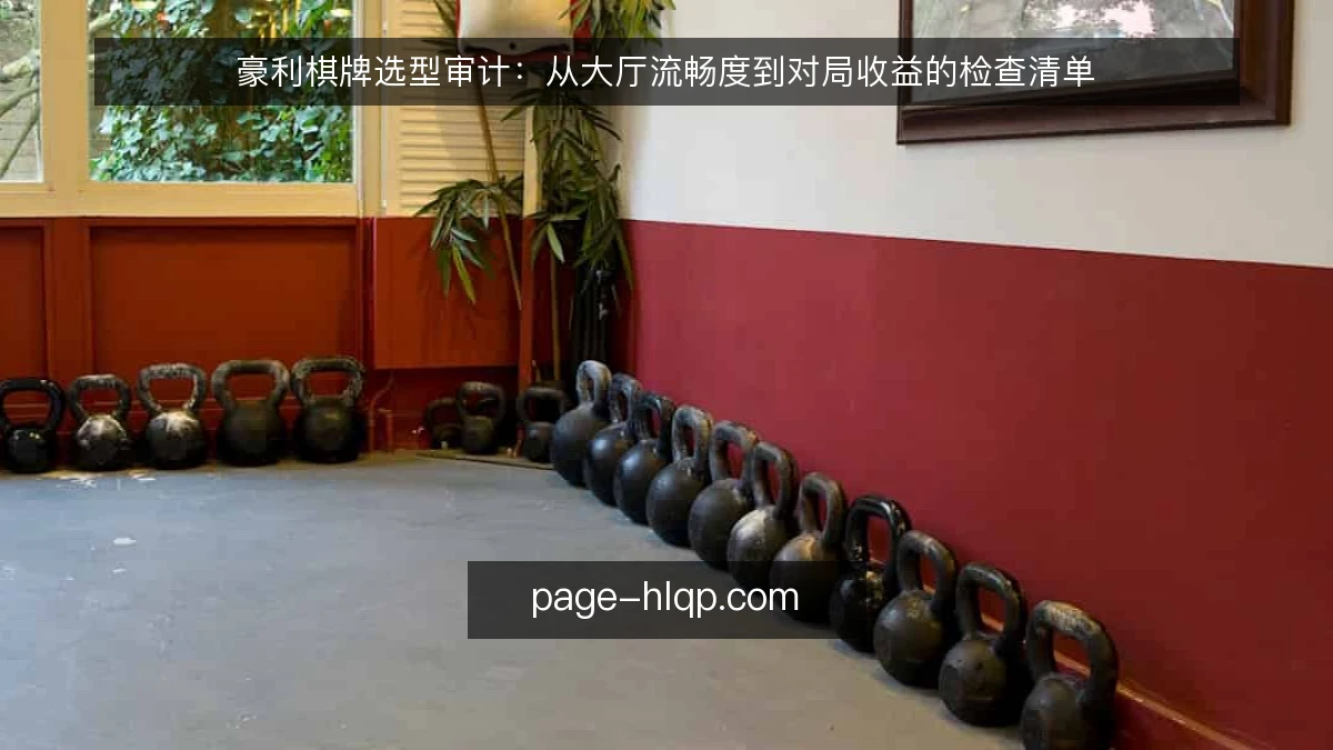 豪利棋牌选型审计:从大厅流畅度到对局收益的检查清单