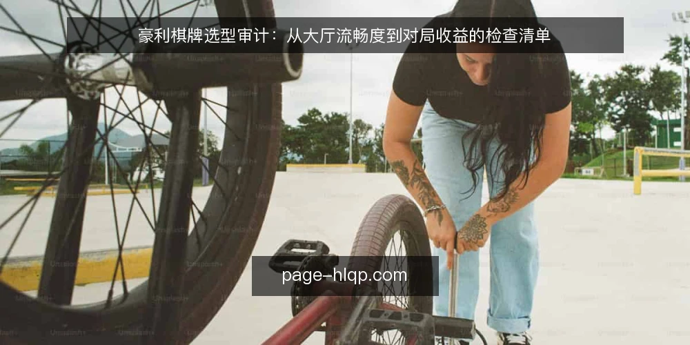 豪利棋牌选型审计：从大厅流畅度到对局收益的检查清单 — 为什么现在做豪利棋牌选型审计 配图