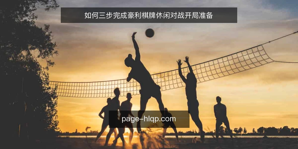 如何三步完成豪利棋牌休闲对战开局准备 — 准备：核对设备与网络环境 配图