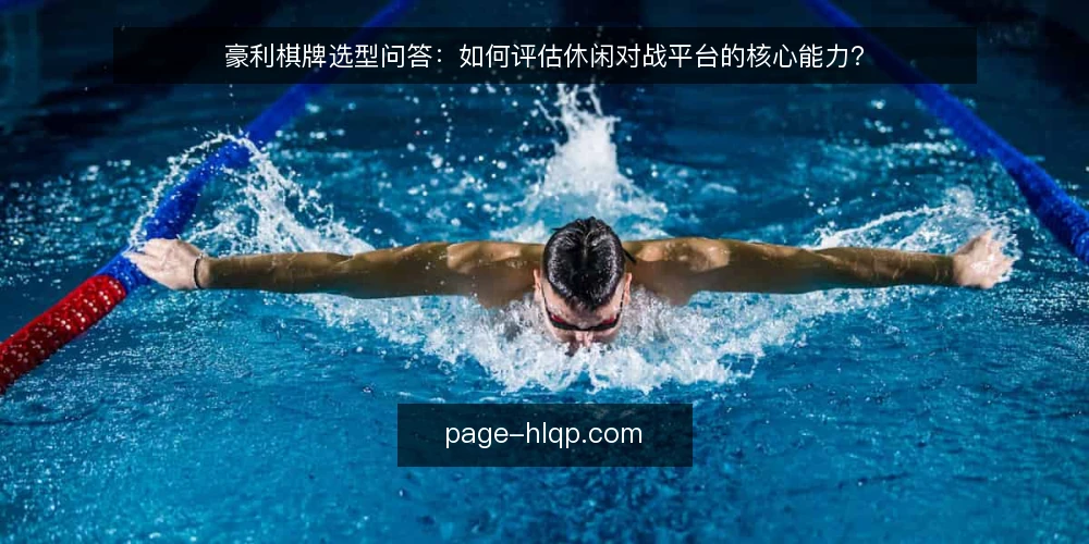 豪利棋牌选型问答:如何评估休闲对战平台的核心能力? — 豪利棋牌选型时,最该先问自己什么? 配图