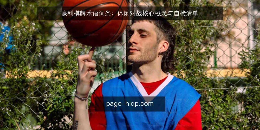 豪利棋牌术语词条:休闲对战核心概念与自检清单 — 为何现在核对术语 配图