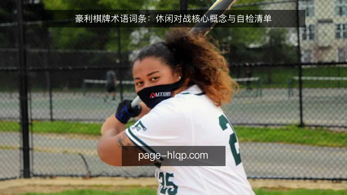 豪利棋牌术语词条：休闲对战核心概念与自检清单