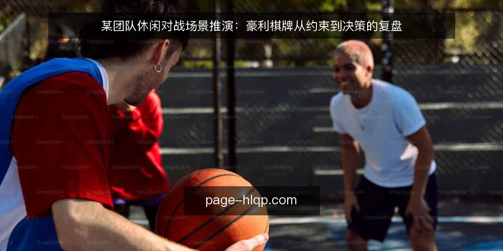 某团队休闲对战场景推演:豪利棋牌从约束到决策的复盘 — 场景设定:某团队的对局需求与初始约束 配图