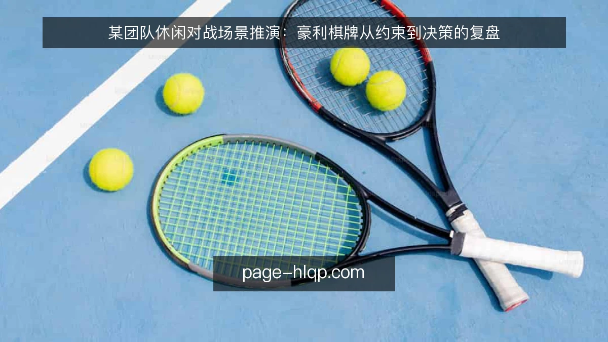 某团队休闲对战场景推演：豪利棋牌从约束到决策的复盘