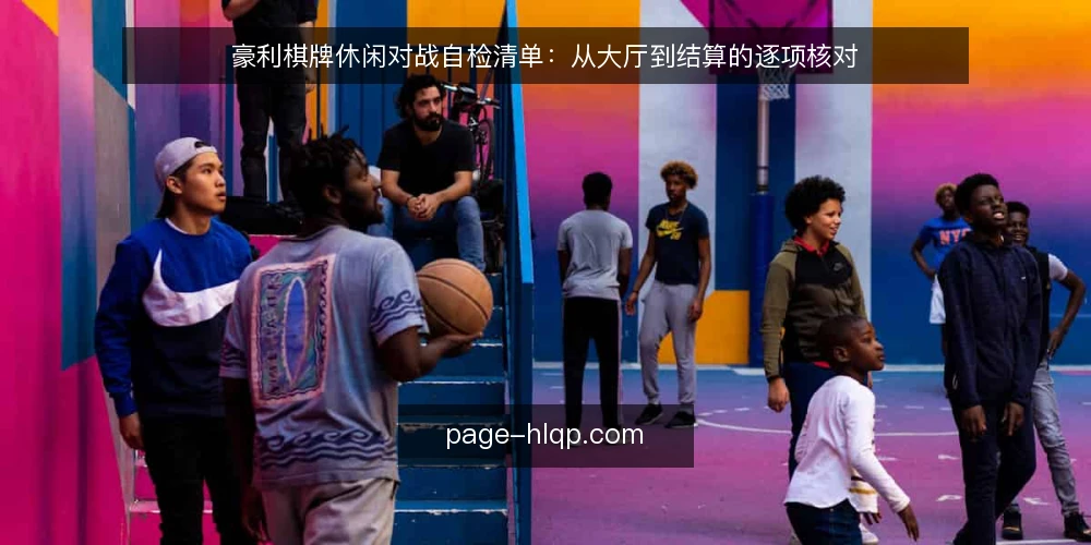 豪利棋牌休闲对战自检清单：从大厅到结算的逐项核对 — 明确自检范围与边界 配图