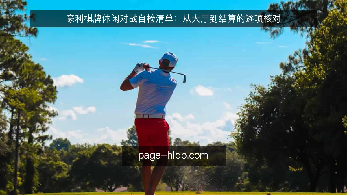 豪利棋牌休闲对战自检清单：从大厅到结算的逐项核对