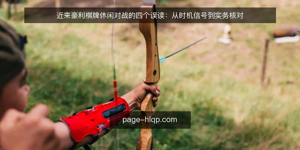 近来豪利棋牌休闲对战的四个误读：从时机信号到实务核对 — 当前的观察起点：时机信号被过度解读 配图