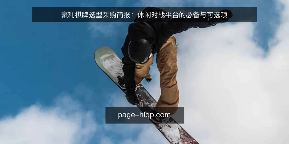 豪利棋牌选型采购简报:休闲对战平台的必备与可选项 — 需求界定:先明确休闲对战的使用边界 配图