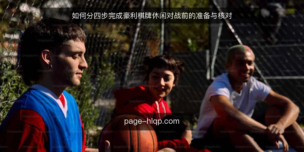 如何分四步完成豪利棋牌休闲对战前的准备与核对 — 第一步：明确对战目标与时间预算 配图