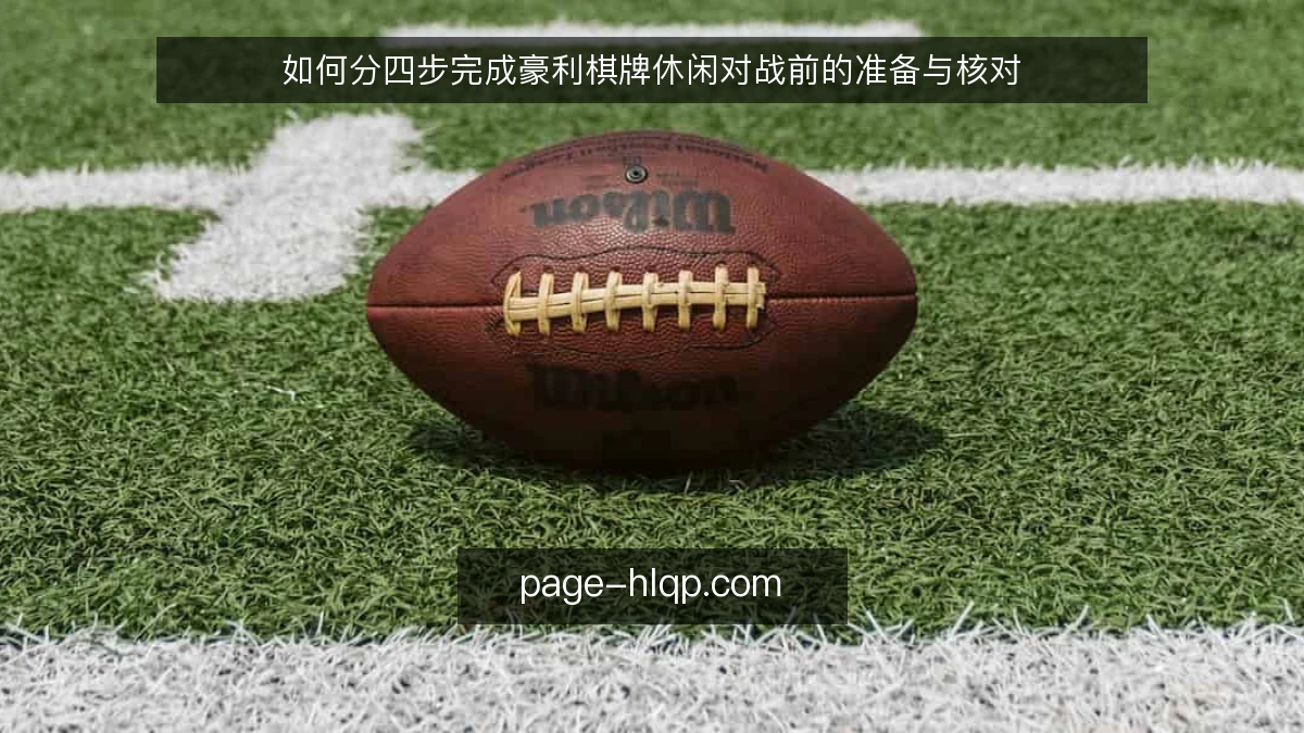 如何分四步完成豪利棋牌休闲对战前的准备与核对