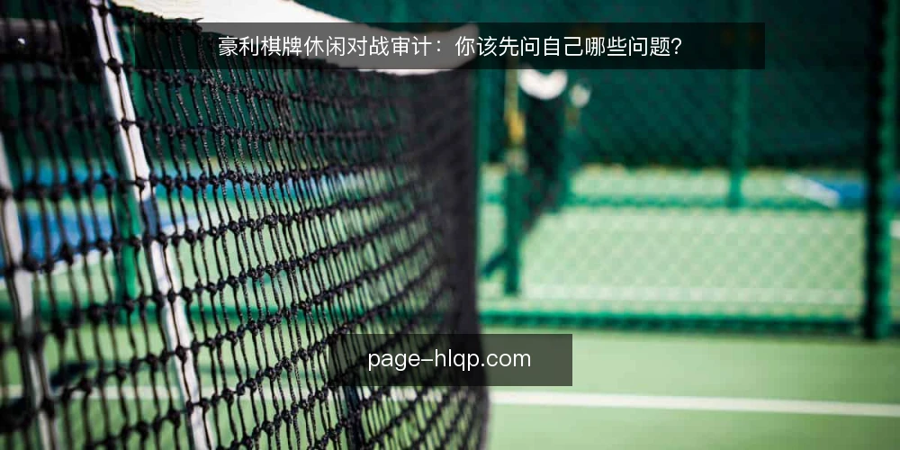 豪利棋牌休闲对战审计：你该先问自己哪些问题？ — 为什么现在要做一次豪利棋牌休闲对战审计？ 配图