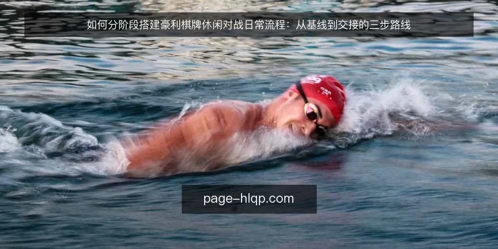 如何分阶段搭建豪利棋牌休闲对战日常流程:从基线到交接的三步路线 — 先定基线:确认豪利棋牌休闲对战的环境与准备 配图