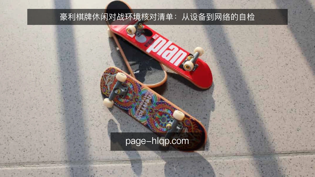 豪利棋牌休闲对战环境核对清单:从设备到网络的自检