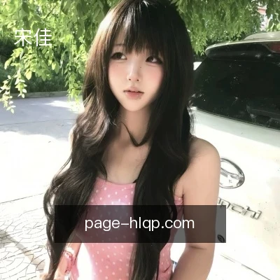 宋佳