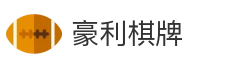 豪利棋牌
