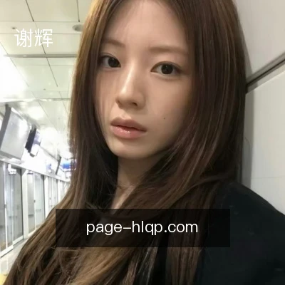 谢辉